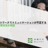 リモートワークでコミュニケーションが不足する原因と解決法を解説