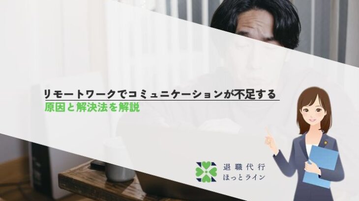リモートワークでコミュニケーションが不足する原因と解決法を解説