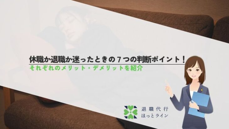 休職か退職か迷ったときの7つの判断ポイント！それぞれのメリット・デメリットを紹介