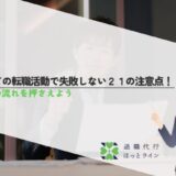 初めての転職活動で失敗しない21の注意点！転職の流れを押さえよう