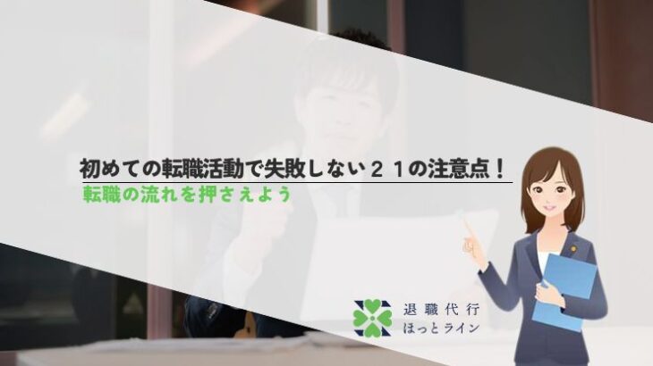 初めての転職活動で失敗しない21の注意点！転職の流れを押さえよう