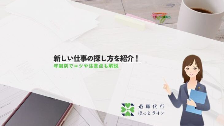 新しい仕事の探し方を紹介！年齢別でコツや注意点も解説