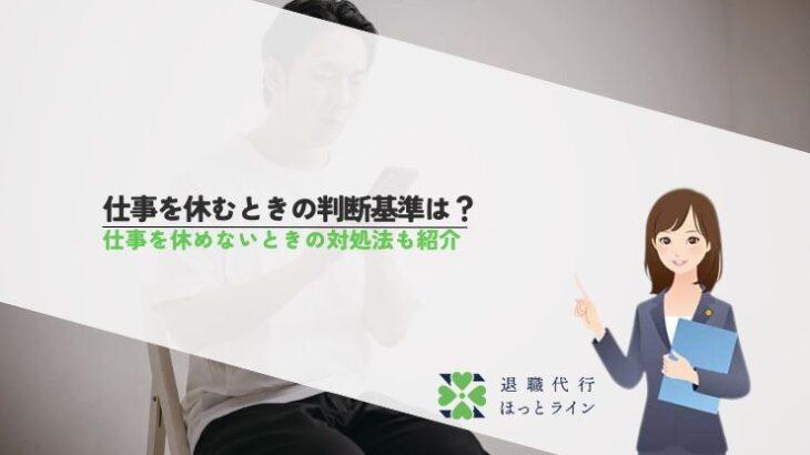 仕事を休むときの判断基準は？仕事を休めないときの対処法も紹介