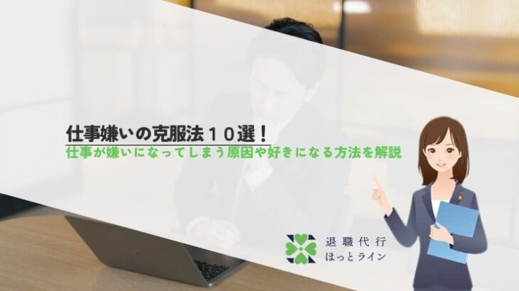 仕事嫌いの克服法10選！仕事が嫌いになってしまう原因や好きになる方法を解説