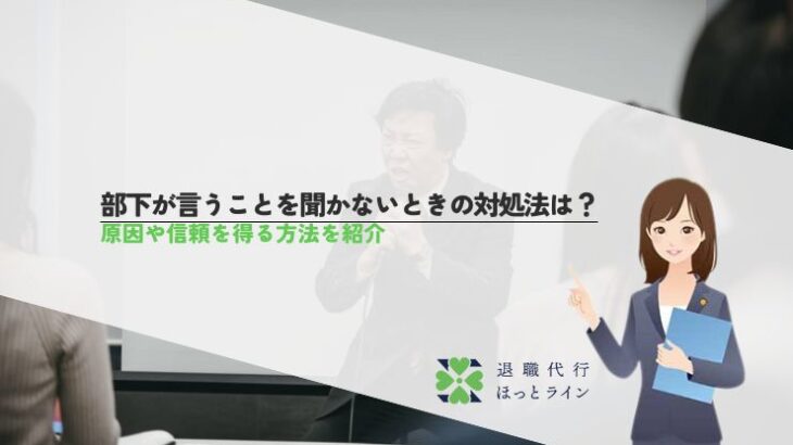 部下が言うことを聞かないときの対処法は？原因や信頼を得る方法を紹介