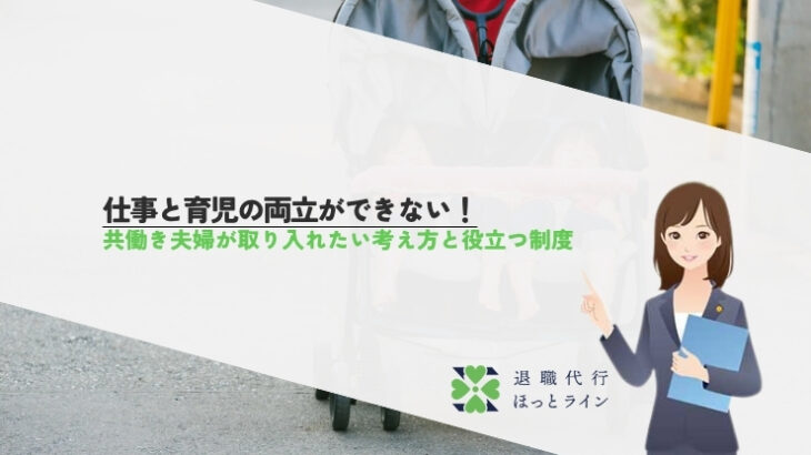 仕事と育児の両立ができない！共働き夫婦が取り入れたい考え方と役立つ制度