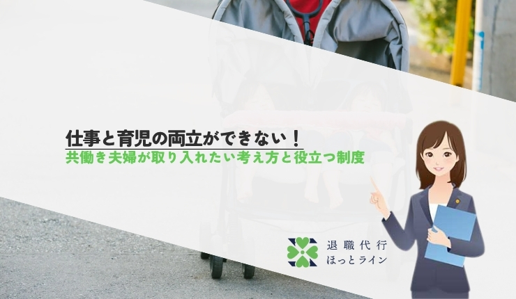 仕事と育児の両立ができない！共働き夫婦が取り入れたい考え方と役立つ制度