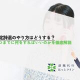 内定辞退のやり方はどうする？いつまでに何をすればいいのかを徹底解説