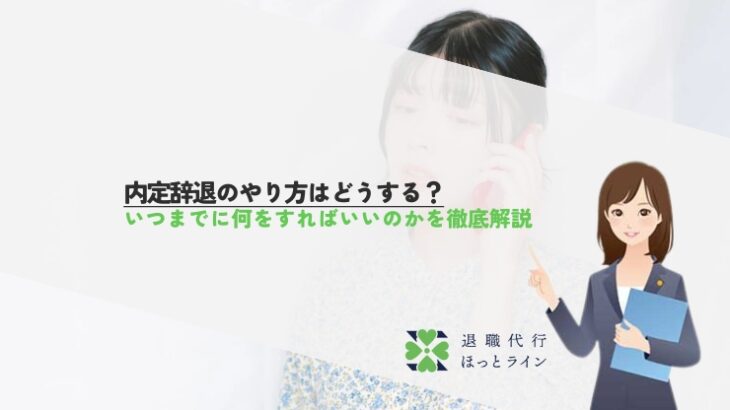 内定辞退のやり方はどうする？いつまでに何をすればいいのかを徹底解説