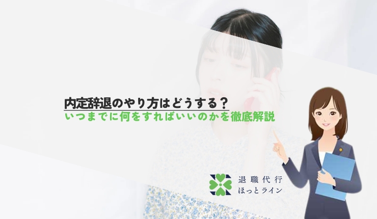 内定辞退のやり方はどうする？いつまでに何をすればいいのかを徹底解説