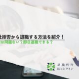 出社拒否から退職する方法を紹介！法律は問題ない？即日退職できる？