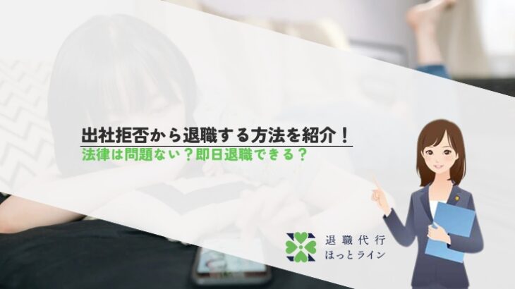 出社拒否から退職する方法を紹介！法律は問題ない？即日退職できる？