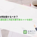 転職は何社受けるべき？平均応募社数と内定を勝ち取るコツを紹介
