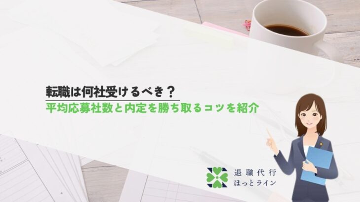 転職は何社受けるべき？平均応募社数と内定を勝ち取るコツを紹介