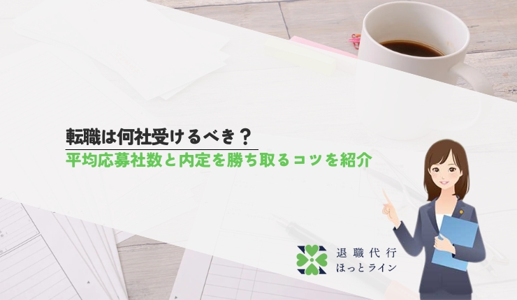 転職は何社受けるべき？平均応募社数と内定を勝ち取るコツを紹介