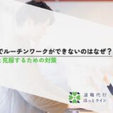 仕事でルーチンワークができないのはなぜ？原因と克服するための対策