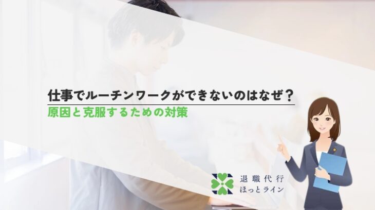 仕事でルーチンワークができないのはなぜ？原因と克服するための対策