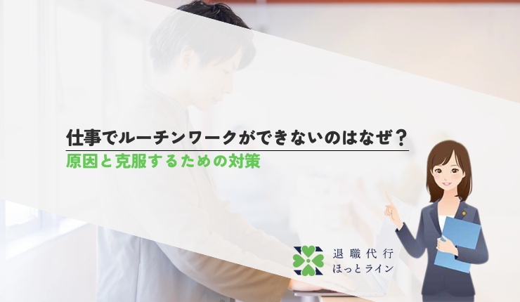 仕事でルーチンワークができないのはなぜ？原因と克服するための対策