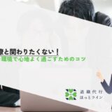 元同僚と関わりたくない！新しい環境で心地よく過ごすためのコツ