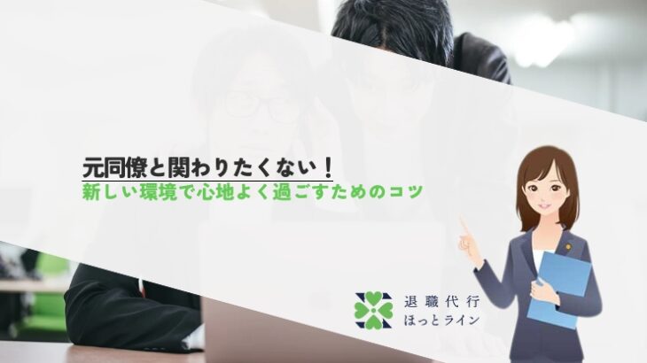 元同僚と関わりたくない！新しい環境で心地よく過ごすためのコツ