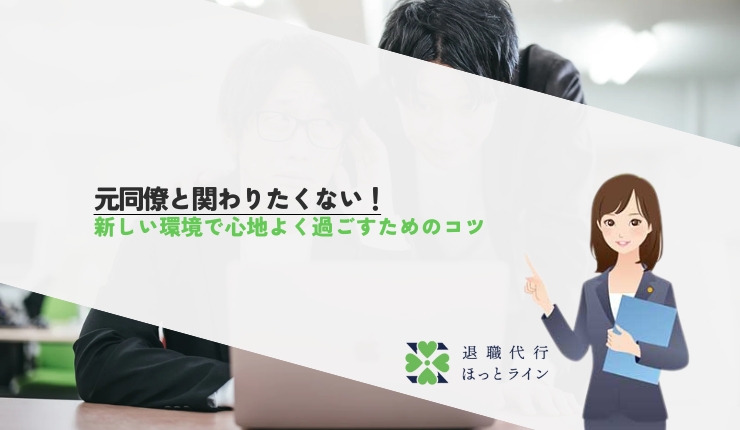 元同僚と関わりたくない！新しい環境で心地よく過ごすためのコツ