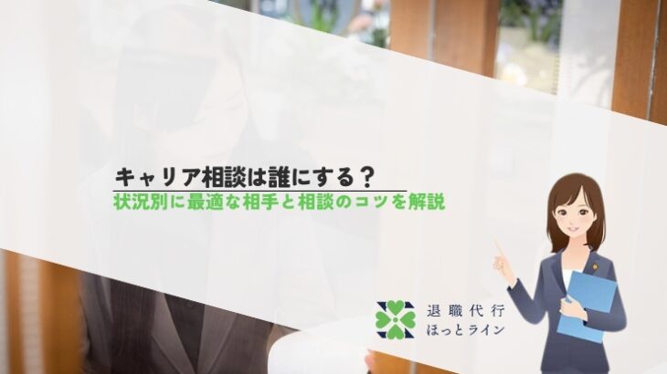 キャリア相談は誰にする？状況別に最適な相手と相談のコツを解説