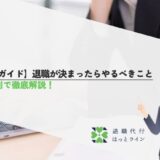 【完全ガイド】退職が決まったらやるべきこと｜時系列で徹底解説！