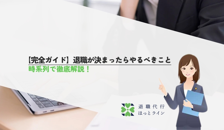 【完全ガイド】退職が決まったらやるべきこと｜時系列で徹底解説！