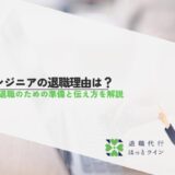 エンジニアの退職理由は？円満退職のための準備と伝え方を解説