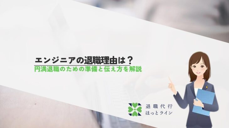 エンジニアの退職理由は？円満退職のための準備と伝え方を解説