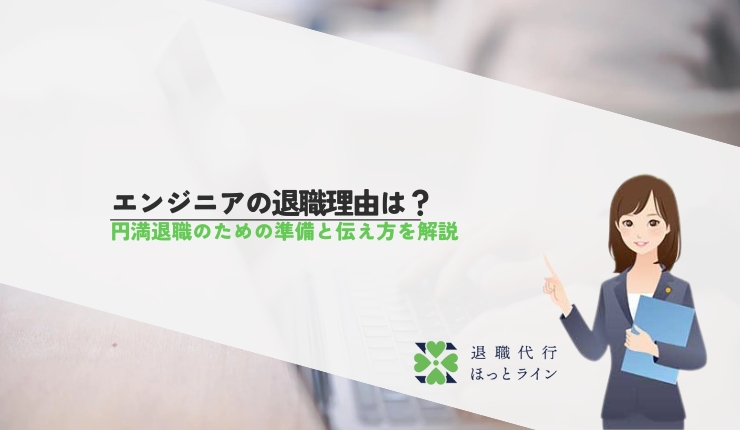 エンジニアの退職理由は？円満退職のための準備と伝え方を解説