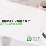 転職と退職の正しい順番とは？失敗しないための手順を解説