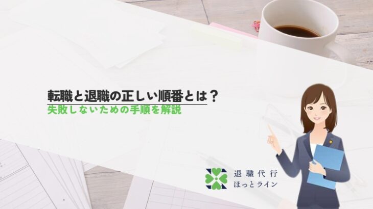 転職と退職の正しい順番とは？失敗しないための手順を解説