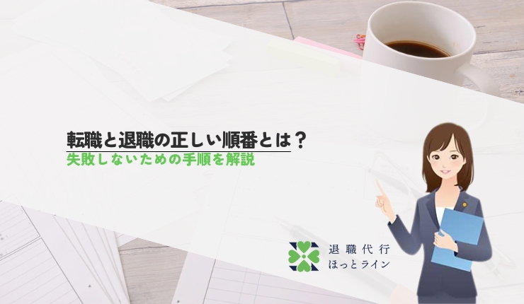 転職と退職の正しい順番とは？失敗しないための手順を解説