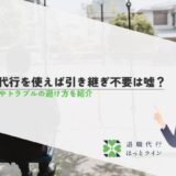 退職代行を使えば引き継ぎ不要は嘘？リスクやトラブルの避け方を紹介