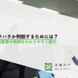 パワハラか判断するためには？判断基準や判例をわかりやすく紹介