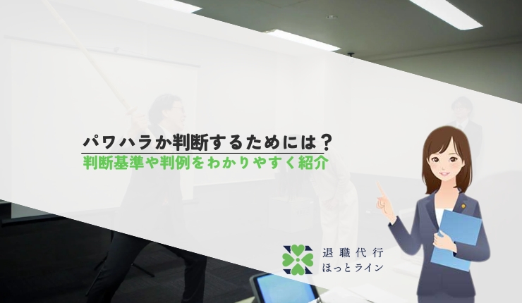 パワハラか判断するためには？判断基準や判例をわかりやすく紹介