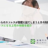 上司からのストレスが態度に出てしまうときの対処法！ストレスになる上司の特徴を紹介