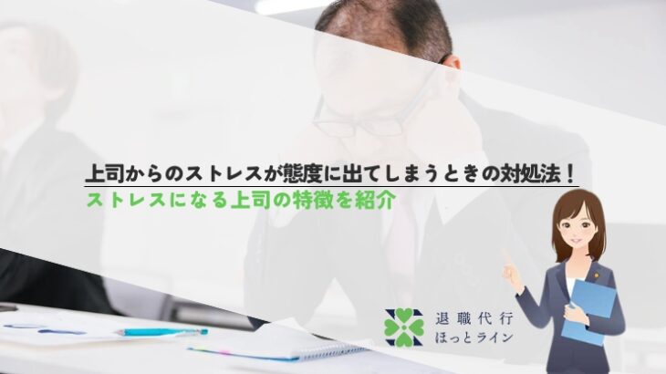 上司からのストレスが態度に出てしまうときの対処法！ストレスになる上司の特徴を紹介