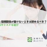 上司と信頼関係が築けないときは辞めるべき？対策法やリスクを紹介