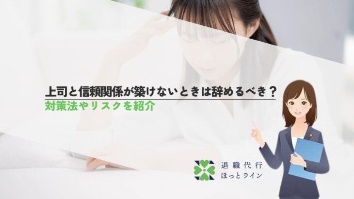 上司と信頼関係が築けないときは辞めるべき？対策法やリスクを紹介
