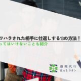パワハラされた相手に仕返しする13の方法！やってはいけないことも紹介