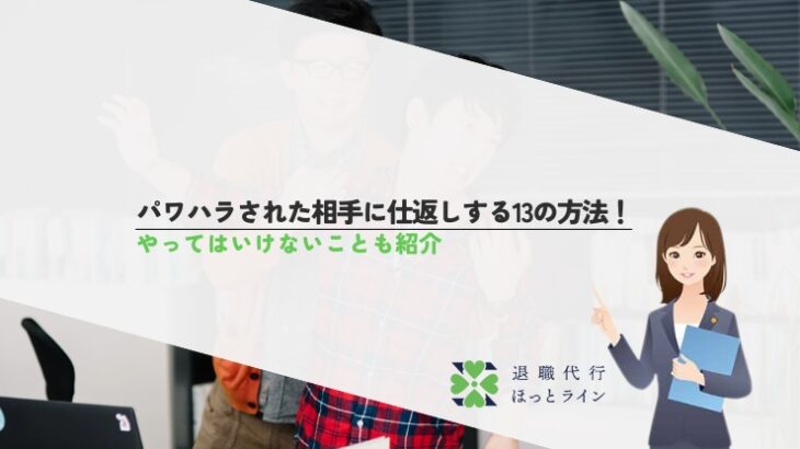 パワハラされた相手に仕返しする13の方法！やってはいけないことも紹介