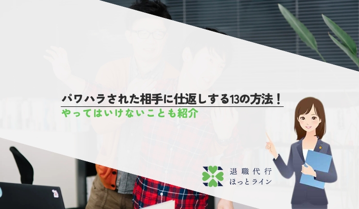 パワハラされた相手に仕返しする13の方法！やってはいけないことも紹介