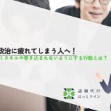 社内政治に疲れてしまう人へ！勝ち抜くスキルや巻き込まれないようにする行動とは？