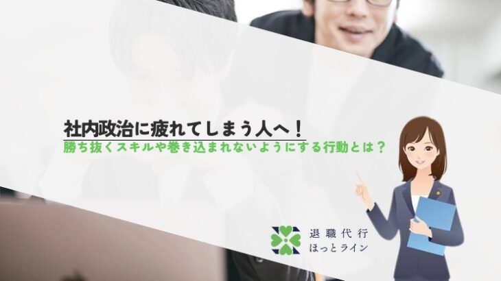 社内政治に疲れてしまう人へ！勝ち抜くスキルや巻き込まれないようにする行動とは？