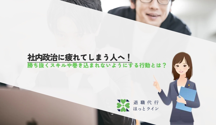 社内政治に疲れてしまう人へ！勝ち抜くスキルや巻き込まれないようにする行動とは？