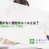 納得感がない会社のルールとは？理由や対処法について解説
