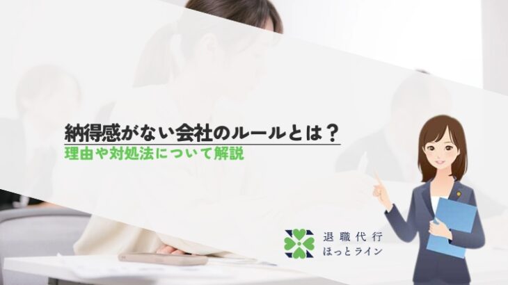 納得感がない会社のルールとは？理由や対処法について解説