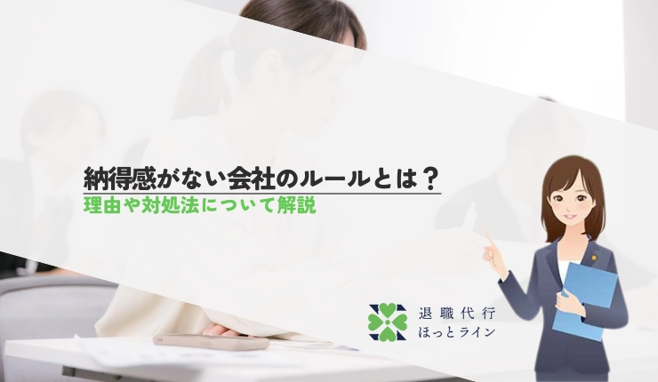 納得感がない会社のルールとは？理由や対処法について解説